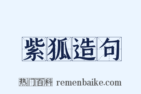 紫狐造句是什么意思的图片